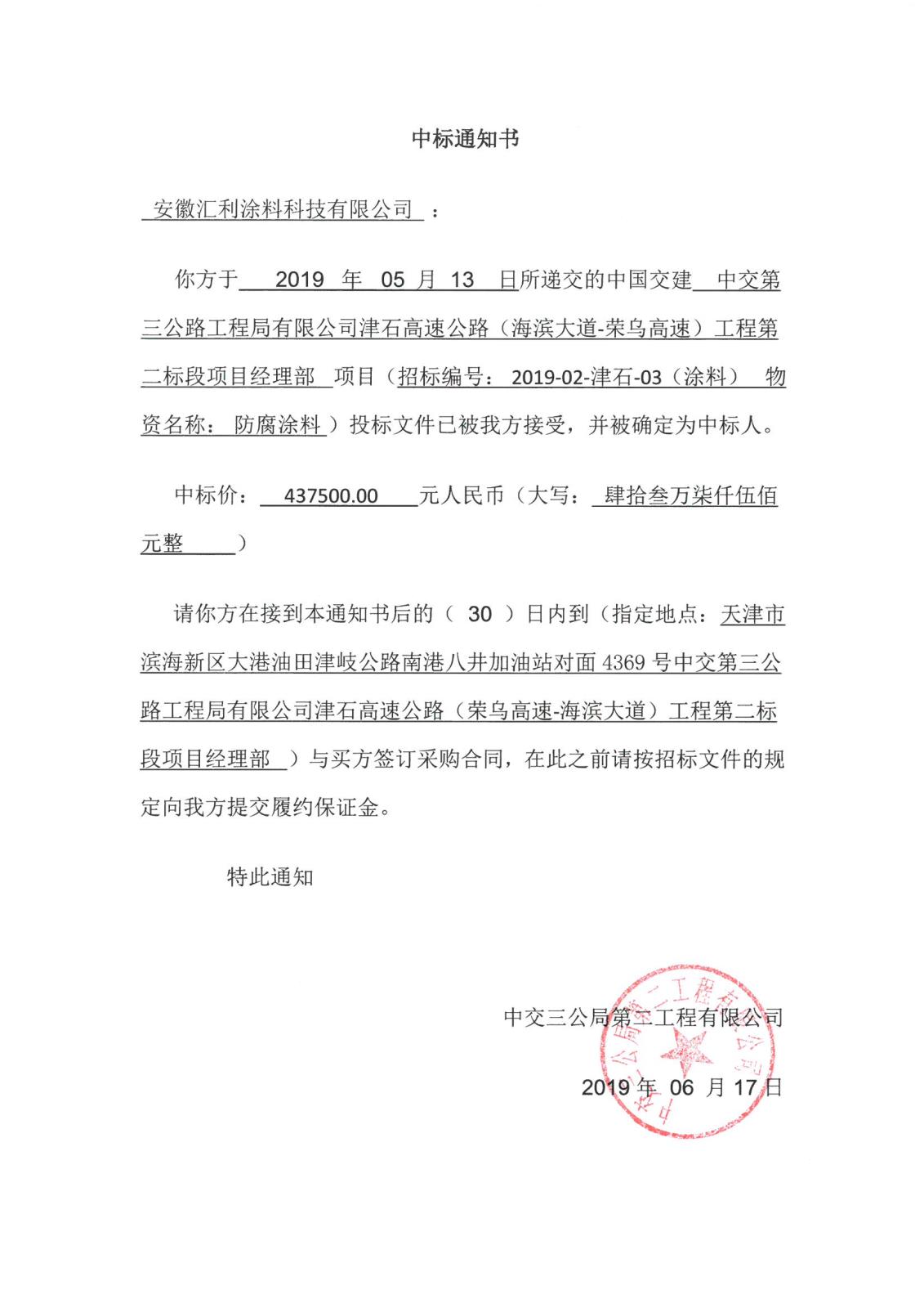 中交三局二公司中標(biāo)通知書(shū)（安徽匯利）.jpg