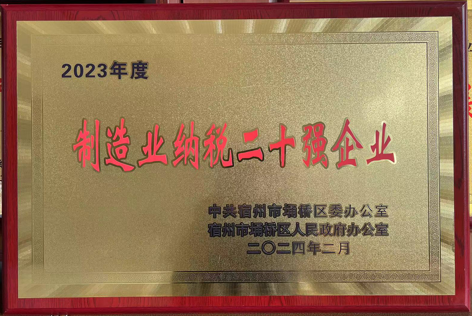2023年度制造業(yè)納稅二十強(qiáng).jpg 2023年度制造業(yè)納稅二十強(qiáng).jpg