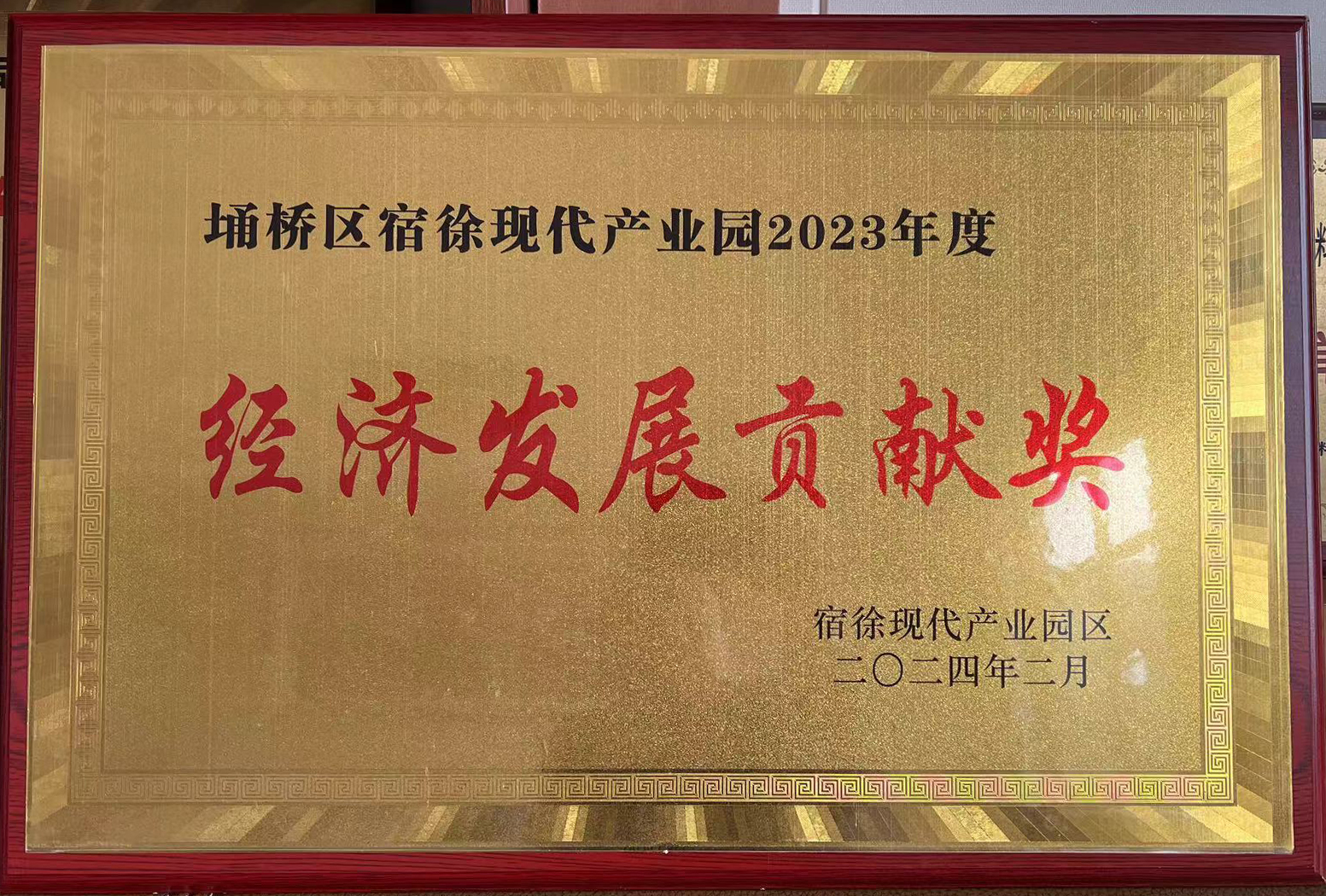 2023年度經(jīng)濟(jì)發(fā)展貢獻(xiàn)獎(jiǎng).jpg 2023年度經(jīng)濟(jì)發(fā)展貢獻(xiàn)獎(jiǎng).jpg